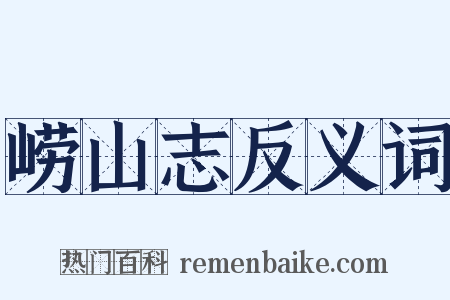 崂山志反义词是什么意思的图片